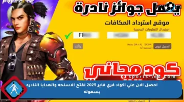 احصل الآن على أكواد فري فاير 2025 لفتح الأسلحة والهدايا النادرة بسهولة